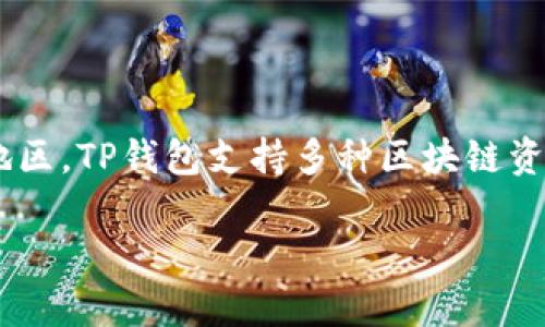 TP钱包是由TP团队推出的一款数字资产钱包，虽然这个团队的具体国籍信息不太明确，但其开发和推广活动主要集中在亚洲市场，特别是中国及其周边地区。TP钱包支持多种区块链资产的存储和管理，特别是以太坊和比特币等主流虚拟货币。它提供用户友好的界面以及多种安全功能，致力于为用户提供安全、便捷的数字资产管理体验。

如果你对TP钱包的具体功能、使用方法或者安全性有兴趣，我可以详细介绍。