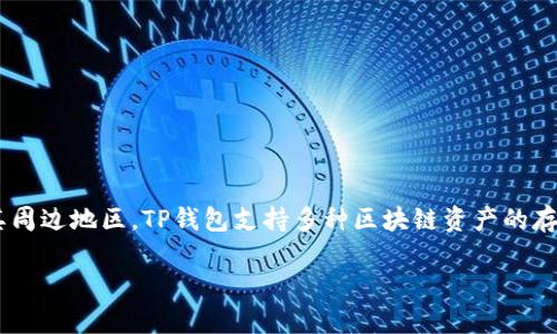 TP钱包是由TP团队推出的一款数字资产钱包，虽然这个团队的具体国籍信息不太明确，但其开发和推广活动主要集中在亚洲市场，特别是中国及其周边地区。TP钱包支持多种区块链资产的存储和管理，特别是以太坊和比特币等主流虚拟货币。它提供用户友好的界面以及多种安全功能，致力于为用户提供安全、便捷的数字资产管理体验。

如果你对TP钱包的具体功能、使用方法或者安全性有兴趣，我可以详细介绍。