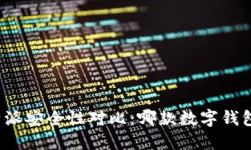 TP钱包与比特派安全性对比：哪款数字钱包更值得信赖？