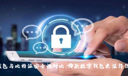 TP钱包与比特派安全性对比：哪款数字钱包更值得信赖？
