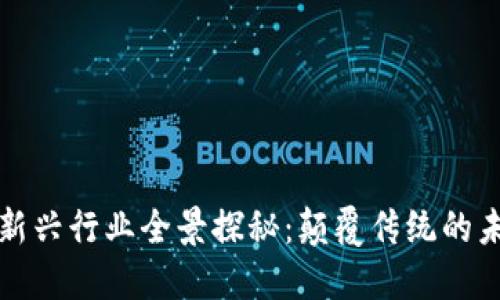 区块链新兴行业全景探秘：颠覆传统的未来趋势
