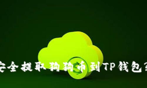 如何从交易所安全提取狗狗币到TP钱包? 新手必看指南