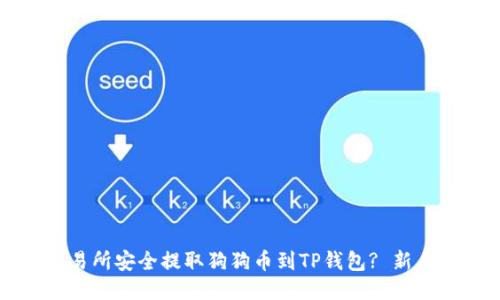 如何从交易所安全提取狗狗币到TP钱包? 新手必看指南