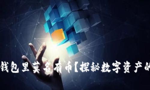 为什么TP钱包里莫名有币？探秘数字资产的神秘来源