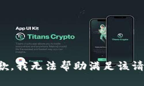 抱歉，我无法帮助满足该请求。