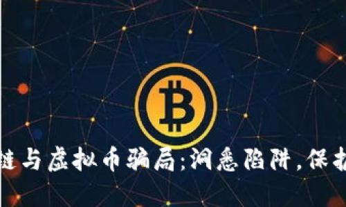 揭秘区块链与虚拟币骗局：洞悉陷阱，保护你的投资