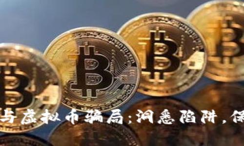 揭秘区块链与虚拟币骗局：洞悉陷阱，保护你的投资