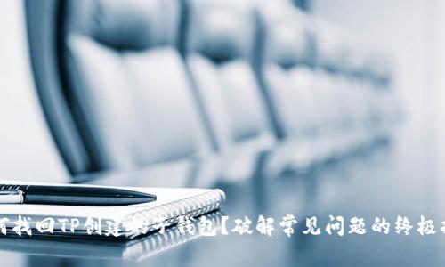 如何找回TP创建的子钱包？破解常见问题的终极指南