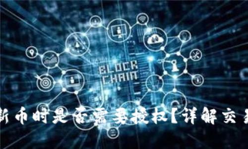 TP钱包购买新币时是否需要授权？详解交易安全与流程