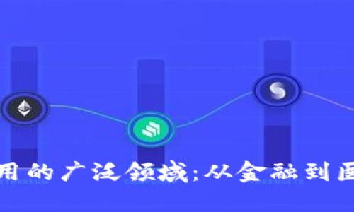 区块链技术应用的广泛领域：从金融到医疗的多重革命