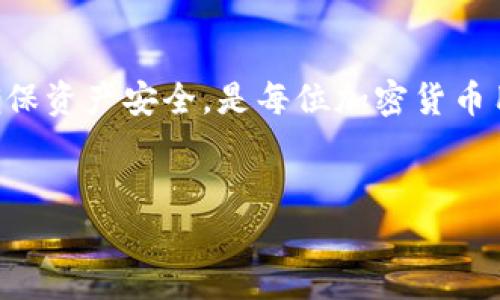 在数字货币日益普及的今天，掌握如何将TP（通常是某种代币或数字货币）导入到数字钱包中至关重要。本文将详细为你介绍这一过程，确保你能够顺利完成导入。

什么是TP以及其重要性
TP通常指的是特定的代币项目，如某些基于区块链的资产。这些代币可能用于支付、投资或参与某一特定平台的生态系统。了解如何导入这些代币到你的钱包里，是保障资产安全的第一步。

选择合适的钱包
在开始导入之前，你需要确保你选择了一个合适的钱包。根据不同的代币标准，可能会有不同类型的钱包可供选择。
对于ERC-20代币，你可以考虑使用MetaMask或MyEtherWallet；而对于TRC-20代币，你可以使用TronLink。选择与你的TP代币相匹配的钱包非常重要。

准备工作
在导入之前，请确认你已经拥有以下信息：
ul
    li钱包地址：你的数字钱包的公钥地址。/li
    li私钥或助记词：用于恢复钱包的安全信息。/li
    liTP的合约地址：如果代币不在钱包上自动识别，你需要手动添加。/li
/ul

导入TP到钱包的步骤
下面将详细介绍在不同钱包中导入TP的步骤：

使用MetaMask导入TP
ol
    li打开MetaMask，输入密码登录。/li
    li点击“资产”标签，然后找到“添加代币”。/li
    li选择“自定义代币”选项。/li
    li输入TP的合约地址、代币符号和小数位数（通常是18）。/li
    li点击“下一步”，确认添加。/li
/ol
成功导入后，你应该能够在“资产”页看到TP的余额。

使用MyEtherWallet导入TP
ol
    li访问MyEtherWallet网站，确保是官方页面以保证安全。/li
    li点击“访问钱包”，并选择合适的访问方式。/li
    li在钱包页面，找到“添加代币”选项。/li
    li同样输入TP的合约地址、符号和小数位数。/li
    li保存更改，你在资产列表中就会看到TP了。/li
/ol

使用TronLink导入TP
ol
    li打开TronLink钱包，输入密码。/li
    li从主界面进入“资产”页面。/li
    li点击右上角的“ ”号，选择“添加代币”。/li
    li输入TP的合约地址和代币信息。/li
    li点击“确认”，即可查看余额。/li
/ol

安全性注意事项
在操作过程中，请务必注意安全。如果你在互联网上接收到要求提供私钥或助记词的消息，一定要提高警惕。切记，任何要求你提供这些信息的行为都有可能是骗局。

出现问题该怎么办？
在导入过程或后续使用中，可能会遇到一些问题。常见的问题包括：
ul
    li代币未能成功显示：这可能是因为合约地址错误，或者代币不兼容。/li
    li网络延迟或交易失败：这可能是网络拥堵，建议稍后再试。/li
/ul
在遇到问题时，最好参考相应钱包的官方FAQ或寻求社区帮助。

总结
导入TP代币进入钱包的过程并不复杂，只需遵循上述步骤，你就能够顺利完成。同时，保持警惕，确保资产安全，是每位加密货币用户的基本责任。希望这篇指南能够帮助你顺利进行TP导入，无论你是新手还是经验丰富的用户。


如何将TP代币安全导入数字钱包：详细步骤指南