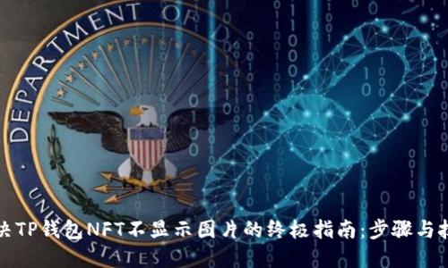 解决TP钱包NFT不显示图片的终极指南：步骤与技巧