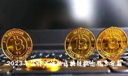 2023年值得关注的区块链概念股票分析