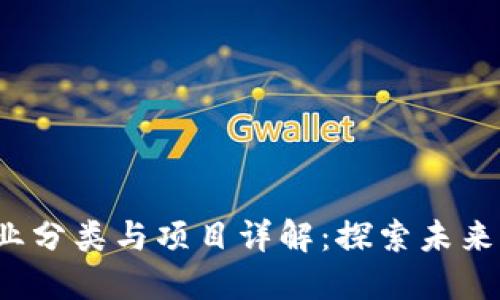2023年区块链行业分类与项目详解：探索未来科技的多样化应用