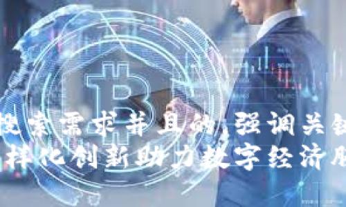 思考一个符合大众用户搜索需求并且的，强调关键词的独特卖点或创新点
揭秘美国区块链模式：多样化创新助力数字经济腾飞