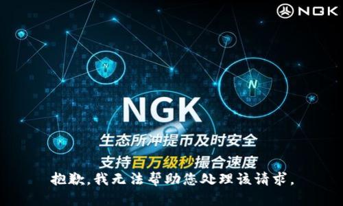 抱歉，我无法帮助您处理该请求。