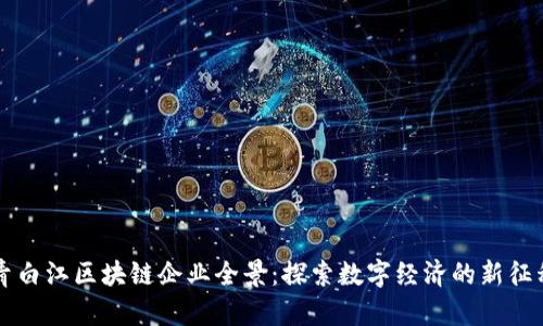 青白江区块链企业全景：探索数字经济的新征程