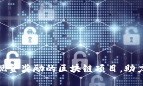 探索能够领取现金奖励的区块链项目，助力您的投资之旅