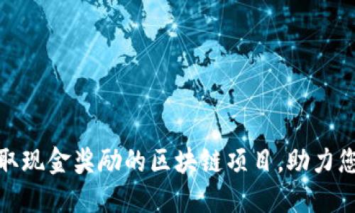 探索能够领取现金奖励的区块链项目，助力您的投资之旅