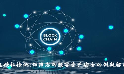 TP钱包授权检测：保障您的数字资产安全的创新解决方案