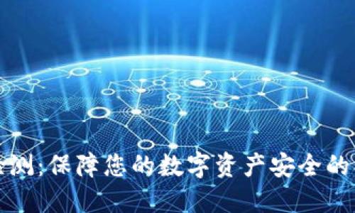 TP钱包授权检测：保障您的数字资产安全的创新解决方案