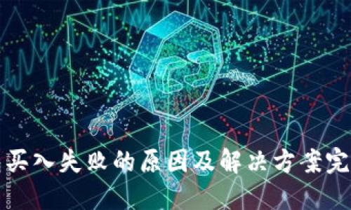 TP钱包买入失败的原因及解决方案完全指南