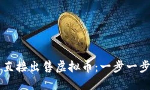 如何在TP钱包中直接出售虚拟币：一步一步指导您轻松交易