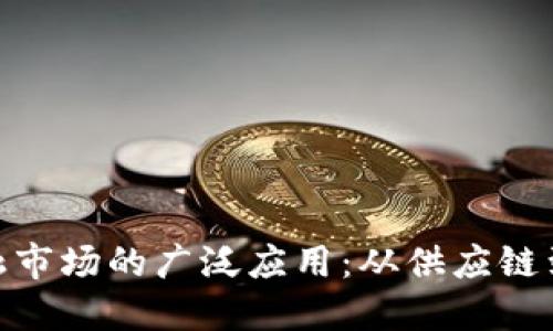 探索区块链在非金融市场的广泛应用：从供应链到艺术品的创新革命