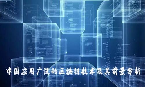 中国应用广泛的区块链技术及其前景分析