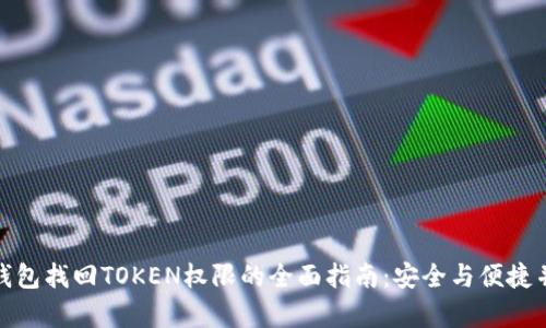 tp钱包找回TOKEN权限的全面指南：安全与便捷并存