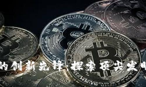 中国区块链领域的创新先锋：探索顶尖发明者与他们的贡献
