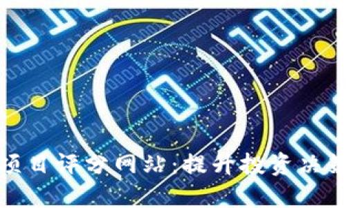 探索区块链项目评分网站：提升投资决策的智能工具