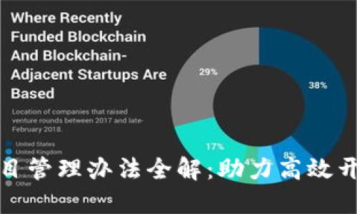 区块链项目管理办法全解：助力高效开发与实施