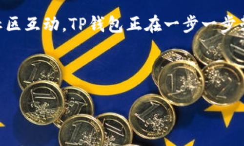   探索TP钱包新版：革新钱包体验，助力安全数字资产管理 / 

 guanjianci TP钱包, 数字资产, 钱包安全, 区块链技术 /guanjianci 

引言

在数字货币迅猛发展的今天，安全性与便捷性成为了用户选择电子钱包的重要因素。TP钱包作为一款备受关注的数字资产管理工具，其最新版本在界面设计、功能全面性以及用户体验等方面进行了全新升级。本文将深入探讨TP钱包新版的独特卖点，帮助您全面了解这个强大的数字资产管理平台。

TP钱包的背景和发展

TP钱包最初以其简单易用而受到用户青睐，随着区块链技术的不断进步及数字货币市场的扩展，用户对钱包的要求也逐步提高。TP钱包团队紧紧把握这个趋势，持续进行技术创新与产品迭代，以满足用户的需求。

新版的界面设计

TP钱包新版在界面设计上进行了一次彻底的重构。的布局不仅提高了用户的操作效率，也使得新手用户能轻松上手。优雅的色彩搭配和精致的图标设计，使得整个应用充满了现代感与科技感。

新版钱包首页划分为多个功能模块，用户可以一目了然地查看自己的资产、交易记录及市场行情。同时，个性化定制功能的引入，更让用户能够根据自己的喜好，调整钱包的主题和布局，提升了用户的使用体验。

强大的安全性能

钱包的安全性是用户最为关注的部分之一。TP钱包新版特别注重在这一点上进行创新。采用了多重加密技术，确保用户的私钥及交易信息不被外部攻击者窃取。此外，新版引入的生物识别技术，比如指纹识别和面部识别功能，为用户提供了更为安全的登录体验。

不仅如此，TP钱包新版还支持冷存储，用户可以将数字资产存储在离线模式下，进一步降低了被黑客攻击的风险。这些安全性能的升级，向用户传达了TP钱包对于数字资产安全的重视程度。

功能的多样性与创新性

TP钱包新版不仅在界面和安全上进行了更新，其功能也进行了全面扩展。除了传统的数字资产存储与转账功能外，新版Wallet加入了多种创新功能。

例如，用户现在可以在TP钱包中直接进行DeFi投资，无需切换到其他平台。通过TP钱包，用户能够参与流动性挖矿、质押及其他DeFi项目，在保障数字资产安全的同时，实现资产增值。

此外，《TP钱包》的内置交易所功能，用户可以直接在钱包内进行不同币种之间的转换，省去中间环节，提高交易效率。这种“即用即走”的功能设置，让用户感受到更加便捷的使用体验。

社区与用户支持

TP钱包新版还强调了社区建设的重要性。用户不仅是应用的使用者，更是钱包生态链的一部分。因此，TP钱包团队为用户准备了丰富的在线支持和社区互动平台。

无论是通过官方网站，还是社交媒体，用户都能轻松获取钱包的最新资讯，参与活动，或者在遇到问题时寻求帮助。通过这一闭环的用户支持体系，TP钱包不断塑造出一个积极的用户社区氛围，让每位用户都能感受到归属感和参与感。

用户反馈与市场反响

自新版推出以来，TP钱包受到广泛的关注与好评。用户对钱包的实用性与安全性能给予了高度评价，许多用户表示，TP钱包是他们进行数字资产管理的首选工具。

与此同时，开发团队也积极收集用户反馈，以便在后续的版本更新中进一步完善产品。这种以用户为中心的开发思路，不仅提升了产品的质量，也增强了用户的忠诚度。

未来展望

TP钱包的目标不仅限于做一个简单的数字资产存储工具，而是希望能够成为用户日常生活中不可或缺的一部分。未来，TP钱包计划持续引入更多功能，例如NFT管理、跨链资产流转等，致力于打造一个更为全面的数字资产生态系统。

同时，TP钱包也在探索全球市场的拓展，希望能够为更多国家和地区的用户提供优质的数字资产管理解决方案。通过不断的创新与用户互动，TP钱包将在这个快速发展的市场中，继续引领行业潮流。

结语

TP钱包新版不仅在产品功能上进行了全面，更在用户体验方面下足了功夫。凭借强大的安全性能、多样化的功能、良好的用户支持及社区互动，TP钱包正在一步一步朝着成为行业领跑者的目标迈进。如果你正寻找一款兼具安全与便利的数字资产管理工具，TP钱包新版无疑是值得关注的选择。

未来的数字资产管理市场将面临更多挑战与机遇，而TP钱包也将秉持着创新、用户至上的理念，为广大用户提供更优质的服务。

加入TP钱包，与我们一同探索数字资产的无限可能吧！