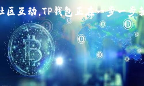   探索TP钱包新版：革新钱包体验，助力安全数字资产管理 / 

 guanjianci TP钱包, 数字资产, 钱包安全, 区块链技术 /guanjianci 

引言

在数字货币迅猛发展的今天，安全性与便捷性成为了用户选择电子钱包的重要因素。TP钱包作为一款备受关注的数字资产管理工具，其最新版本在界面设计、功能全面性以及用户体验等方面进行了全新升级。本文将深入探讨TP钱包新版的独特卖点，帮助您全面了解这个强大的数字资产管理平台。

TP钱包的背景和发展

TP钱包最初以其简单易用而受到用户青睐，随着区块链技术的不断进步及数字货币市场的扩展，用户对钱包的要求也逐步提高。TP钱包团队紧紧把握这个趋势，持续进行技术创新与产品迭代，以满足用户的需求。

新版的界面设计

TP钱包新版在界面设计上进行了一次彻底的重构。的布局不仅提高了用户的操作效率，也使得新手用户能轻松上手。优雅的色彩搭配和精致的图标设计，使得整个应用充满了现代感与科技感。

新版钱包首页划分为多个功能模块，用户可以一目了然地查看自己的资产、交易记录及市场行情。同时，个性化定制功能的引入，更让用户能够根据自己的喜好，调整钱包的主题和布局，提升了用户的使用体验。

强大的安全性能

钱包的安全性是用户最为关注的部分之一。TP钱包新版特别注重在这一点上进行创新。采用了多重加密技术，确保用户的私钥及交易信息不被外部攻击者窃取。此外，新版引入的生物识别技术，比如指纹识别和面部识别功能，为用户提供了更为安全的登录体验。

不仅如此，TP钱包新版还支持冷存储，用户可以将数字资产存储在离线模式下，进一步降低了被黑客攻击的风险。这些安全性能的升级，向用户传达了TP钱包对于数字资产安全的重视程度。

功能的多样性与创新性

TP钱包新版不仅在界面和安全上进行了更新，其功能也进行了全面扩展。除了传统的数字资产存储与转账功能外，新版Wallet加入了多种创新功能。

例如，用户现在可以在TP钱包中直接进行DeFi投资，无需切换到其他平台。通过TP钱包，用户能够参与流动性挖矿、质押及其他DeFi项目，在保障数字资产安全的同时，实现资产增值。

此外，《TP钱包》的内置交易所功能，用户可以直接在钱包内进行不同币种之间的转换，省去中间环节，提高交易效率。这种“即用即走”的功能设置，让用户感受到更加便捷的使用体验。

社区与用户支持

TP钱包新版还强调了社区建设的重要性。用户不仅是应用的使用者，更是钱包生态链的一部分。因此，TP钱包团队为用户准备了丰富的在线支持和社区互动平台。

无论是通过官方网站，还是社交媒体，用户都能轻松获取钱包的最新资讯，参与活动，或者在遇到问题时寻求帮助。通过这一闭环的用户支持体系，TP钱包不断塑造出一个积极的用户社区氛围，让每位用户都能感受到归属感和参与感。

用户反馈与市场反响

自新版推出以来，TP钱包受到广泛的关注与好评。用户对钱包的实用性与安全性能给予了高度评价，许多用户表示，TP钱包是他们进行数字资产管理的首选工具。

与此同时，开发团队也积极收集用户反馈，以便在后续的版本更新中进一步完善产品。这种以用户为中心的开发思路，不仅提升了产品的质量，也增强了用户的忠诚度。

未来展望

TP钱包的目标不仅限于做一个简单的数字资产存储工具，而是希望能够成为用户日常生活中不可或缺的一部分。未来，TP钱包计划持续引入更多功能，例如NFT管理、跨链资产流转等，致力于打造一个更为全面的数字资产生态系统。

同时，TP钱包也在探索全球市场的拓展，希望能够为更多国家和地区的用户提供优质的数字资产管理解决方案。通过不断的创新与用户互动，TP钱包将在这个快速发展的市场中，继续引领行业潮流。

结语

TP钱包新版不仅在产品功能上进行了全面，更在用户体验方面下足了功夫。凭借强大的安全性能、多样化的功能、良好的用户支持及社区互动，TP钱包正在一步一步朝着成为行业领跑者的目标迈进。如果你正寻找一款兼具安全与便利的数字资产管理工具，TP钱包新版无疑是值得关注的选择。

未来的数字资产管理市场将面临更多挑战与机遇，而TP钱包也将秉持着创新、用户至上的理念，为广大用户提供更优质的服务。

加入TP钱包，与我们一同探索数字资产的无限可能吧！