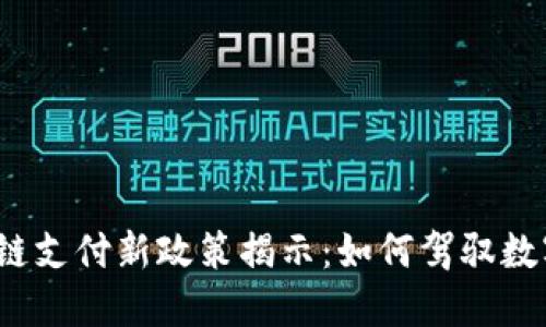 2023年区块链支付新政策揭示：如何驾驭数字经济的未来
