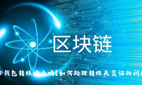 TP钱包转账安全吗？如何处理转账无凭证的问题