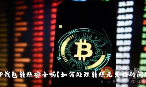 TP钱包转账安全吗？如何处理转账无凭证的问题