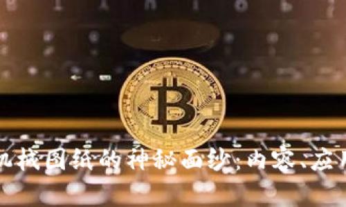 揭开区块链机械图纸的神秘面纱：内容、应用与发展前景