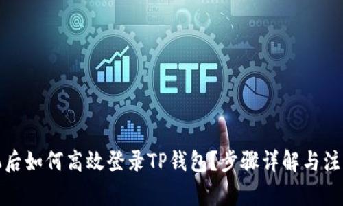 换手机后如何高效登录TP钱包？步骤详解与注意事项