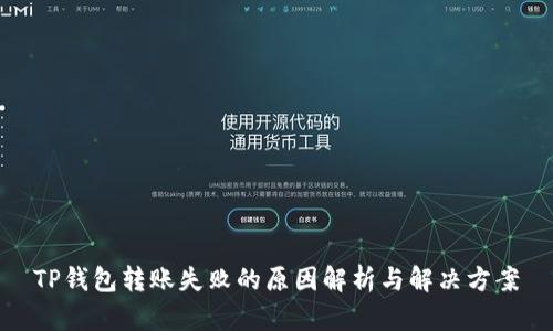 TP钱包转账失败的原因解析与解决方案