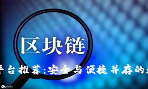 福建区块链下载平台推荐：安全与便捷并存的数字资产管理利器