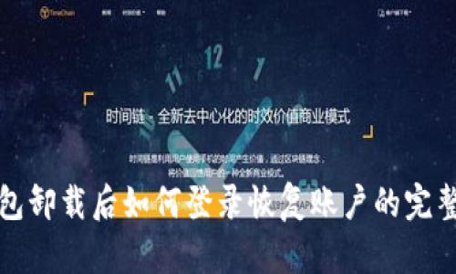 TP钱包卸载后如何登录恢复账户的完整指南