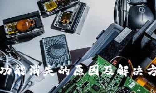TP钱包功能消失的原因及解决方案详解
