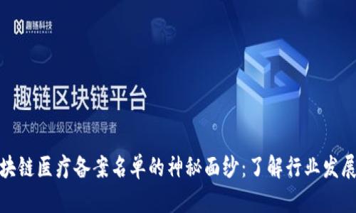 揭开区块链医疗备案名单的神秘面纱：了解行业发展新机遇