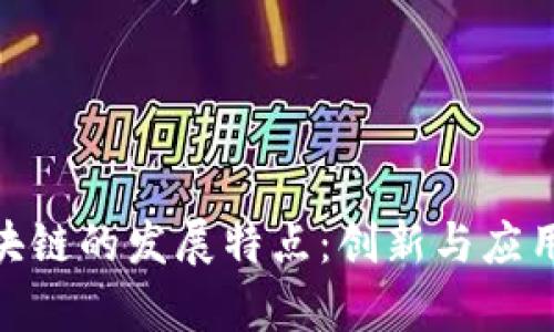 探秘江苏区块链的发展特点：创新与应用的前沿之地