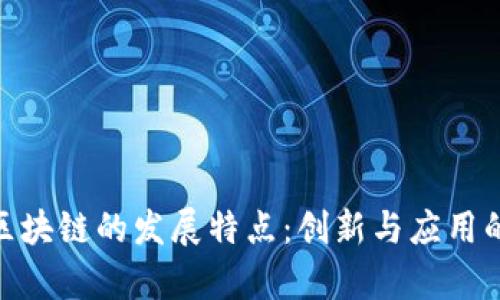 探秘江苏区块链的发展特点：创新与应用的前沿之地