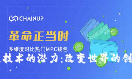 区块链技术的潜力：改变世界的创新力量