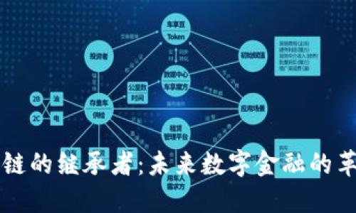 区块链的继承者：未来数字金融的革命者