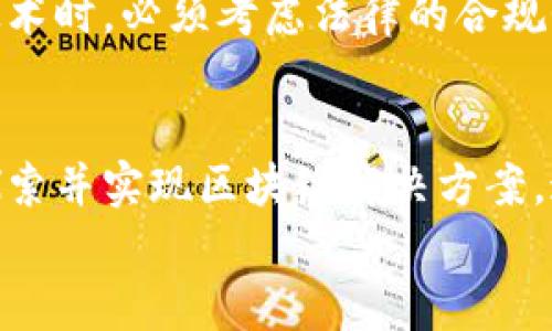    探索区块链技术：全球有哪些银行已实现区块链编号？  / 
 guanjianci  区块链银行, 区块链编号, 数字货币, 传统银行  /guanjianci 

引言
近年来，区块链技术的崛起引起了金融界的广泛关注。作为一种去中心化的分布式账本技术，区块链具有透明、安全和高效的特点，越来越多的银行开始探索其在金融服务中的应用。尤其是区块链编号作为一种新形态的标识手段，为金融交易的安全性和追溯性提供了保障。那么，有哪些银行已在其服务中引入了区块链编号呢？让我们逐一探讨。

什么是区块链编号？
区块链编号是一种基于区块链技术生成的唯一标识符。它可以为每一笔交易或金融资产分配一个独特的编号，使得所有活动都能被追踪和验证。这种标识方式的优势在于其不可篡改性和透明性，确保了每个交易的真实性和完整性。
在传统银行模式中，交易通常依赖于中心化的数据存储和管理方式。然而，区块链的引入则打破了这一模式，促进了信息的共享和真实记录的公开化。这对于提升客户信任、降低金融诈骗风险都是极具帮助的。

全球区块链银行现状
世界范围内，许多银行正在积极尝试将区块链技术融入他们的运营中。以下是一些已实现区块链编号的银行及其特色功能：

1. 汇丰银行
作为全球领先的银行之一，汇丰银行积极参与区块链技术的应用。他们通过“汇丰加密支付”平台，引入了基于区块链的数字货币解决方案。这一平台不仅提升了交易的安全性，还大幅降低了跨境支付的时间成本。
汇丰利用区块链编号为每笔交易生成唯一标识，确保交易记录不可伪造和可追溯。此外，汇丰银行还在其贸易融资业务中试点区块链技术，提高了供应链的透明度和效率。

2. 摩根大通
摩根大通是最大程度上采用区块链技术的传统银行之一。他们推出的“JPM Coin”便是一个基于区块链的数字货币，专为大型机构客户设计。每一笔交易在区块链上都有明确的编号，确保所有交易的实时清算和记录。
不仅如此，摩根大通还通过开发区块链平台“Quorum”，为其客户提供可编程的智能合约服务。这使得用户能够在合同执行过程中获得更高的透明度与效率，减少了传统方式下常见的纠纷。

3. 巴克莱银行
巴克莱银行在区块链领域的探索同样值得关注。从2016年开始，巴克莱便开始与几家技术公司合作，致力于利用区块链技术改善金融服务。在其“巴克莱区块链实验室”里，银行试验有区块链编号的现金管理解决方案，这一方案的推出使得企业在现金流管理上变得更加灵活。
此外，巴克莱还致力于推动区块链技术的标准化，以便更有效地集成到各个金融产品中，进一步提升用户体验。

4. 渣打银行
渣打银行自2017年起开始尝试使用区块链技术以简化其全球支付流程。他们推出了“Straight2Bank”平台，客户可以在其中通过区块链完成实时支付和透明的交易记录，每笔交易都有独特的区块链编号。
渣打银行的区块链解决方案不仅提升了交易的透明度，还降低了交易成功后的查询时间，让企业客户能够更加高效地进行跨境贸易。

5. 中国银行
中国银行近年来也在加快区块链技术的应用步伐。他们推出了“链金融”平台，通过区块链编号，为每笔融资交易提供标准化记录。这一技术的引入，极大地提高了交易的安全性和透明度。
此外，中国银行还积极参与区块链行业的标准化制定，致力于推动区块链技术在国内外的应用，提升金融服务的效率和可靠性。

区块链编号的优势与挑战
虽然越来越多的银行开始采用区块链编号，但其面临的挑战同样不容忽视。首先，技术的普及需要时间。在许多地区，传统的金融基础设施还没有完全具备支持区块链的能力。在技术转换和客户教育方面，银行需投入大量的资源。
同时，法律和合规问题也是区块链技术推广中的一大难点。各国的监管政策不同，有些地方仍对区块链技术持观望态度，限制其广泛应用。银行在导入这一新技术时，必须考虑法律的合规性，以避免潜在的法律风险。

结语
总的来说，区块链编号作为区块链技术的一部分，展现了其在现代银行业务中的巨大潜力。从汇丰到摩根大通，再到渣打与中国银行，越来越多的金融机构在探索并实现区块链解决方案。这不仅促进了金融服务的透明化和安全性，也为客户带来了更高效的支付和交易体验。
在未来，随着更多银行的加入，区块链技术有望为整个金融行业带来一场变革。因此，关注这些动向，无疑是理解未来商机的关键。